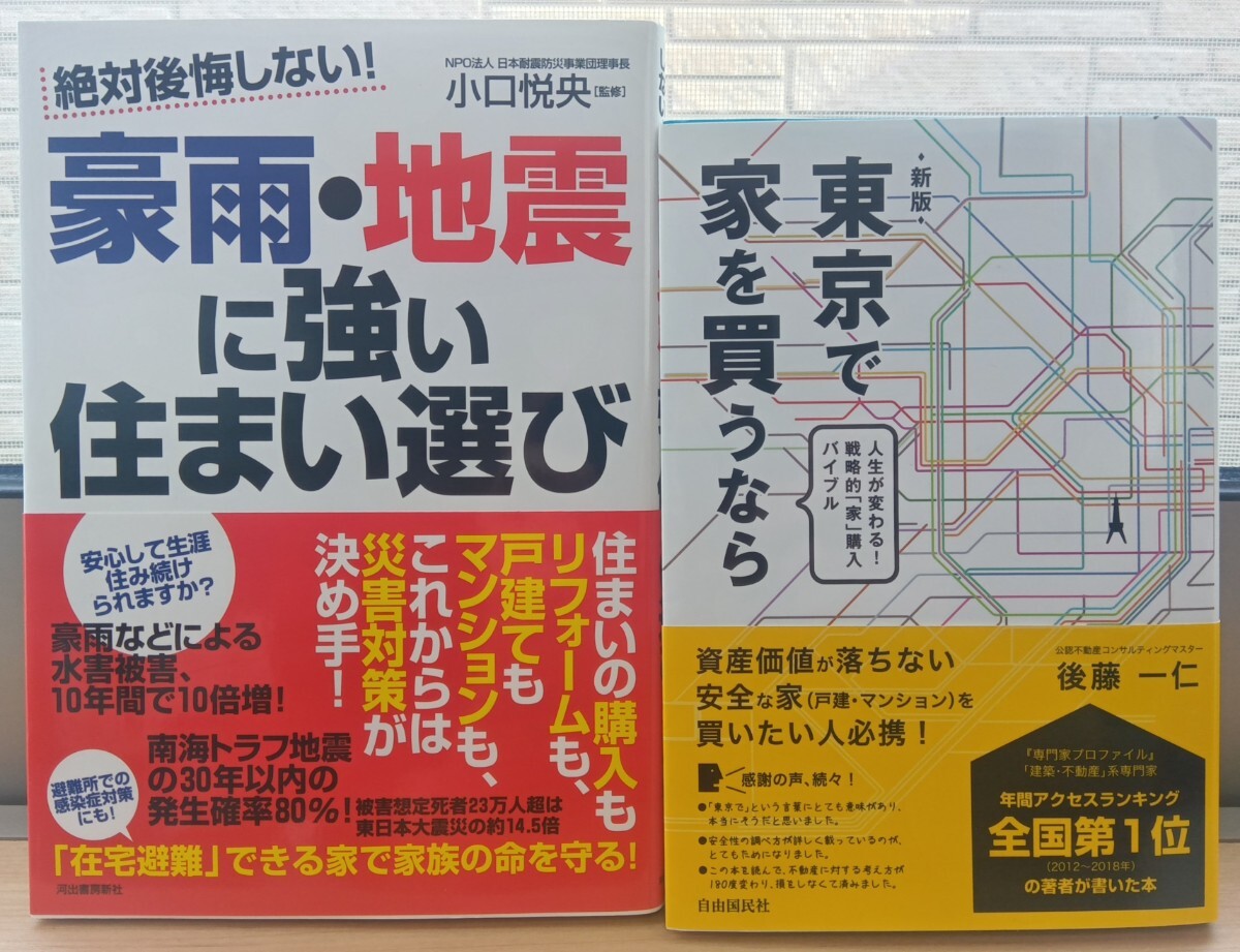 絶対に後悔しない!豪雨・地震に強い住まい選び/東京で家を買うなら 2冊セット 送料無料 ゆうパケットポスト拍卖