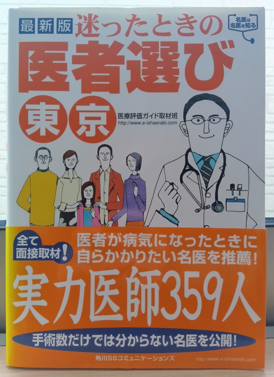 迷った時の医者選び東京 実力医師359人 ゆうパケットポスト 送料無料拍卖