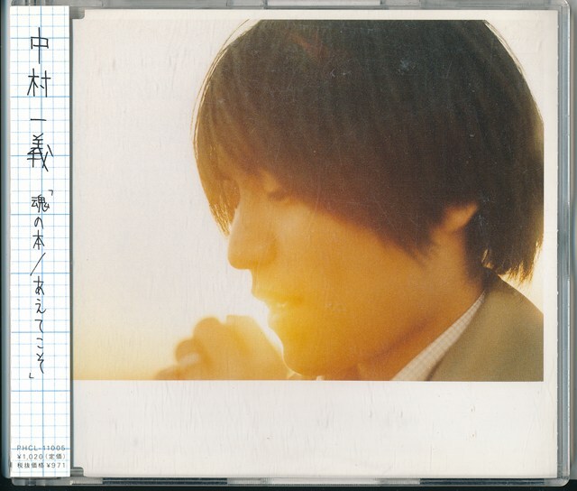 中村一義 / 魂の本 / あえてこそ /中古CD!!78560拍卖