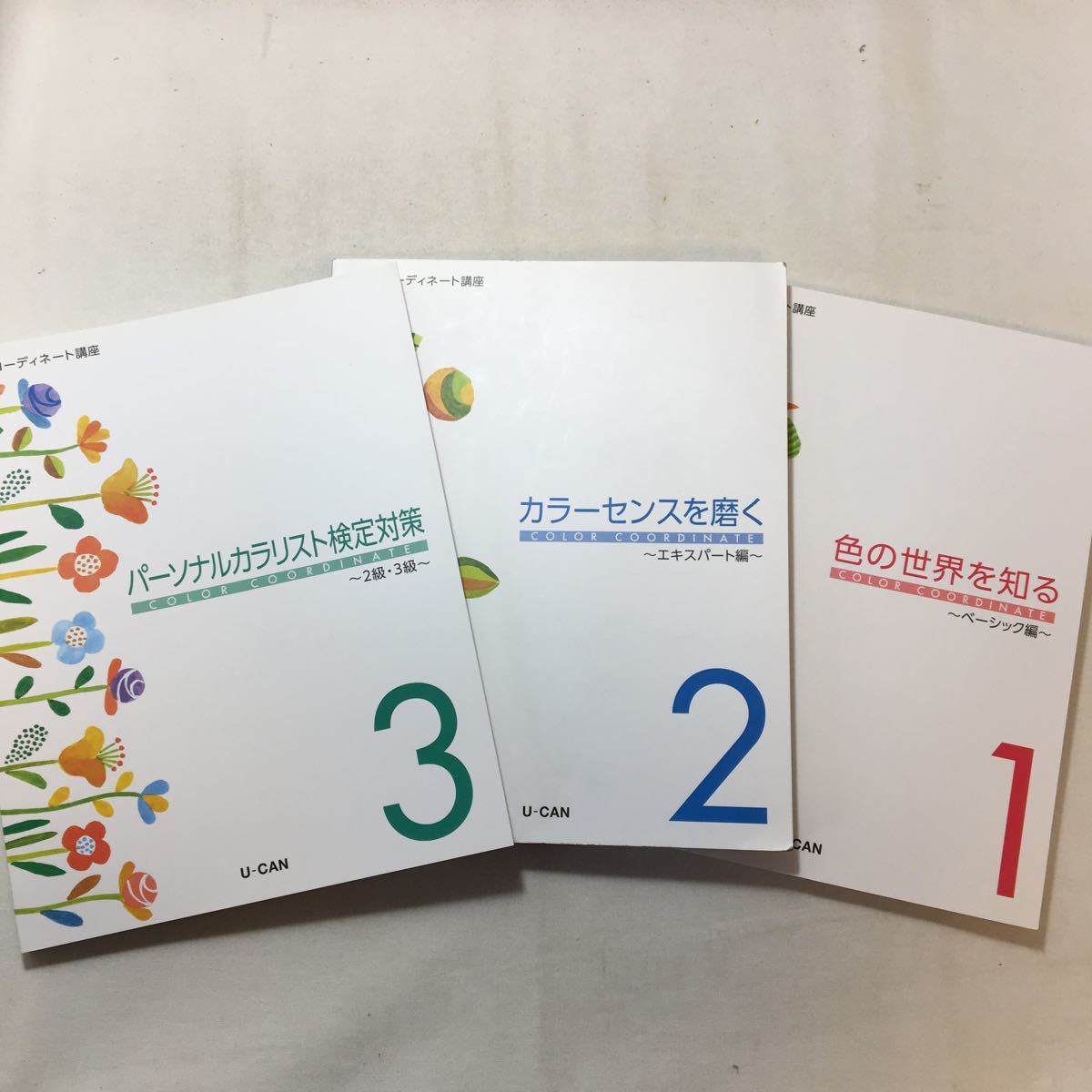 zaa-282♪ユーキャンカラーコーディネート講座テキスト①色の世界を知る/②カラーセンスを磨く/③パーソナルカラーリスト検定対策3冊セット拍卖