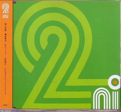 送料込即決 CD「2 ni」たま/知久寿焼/滝本晃司/ロケットマツ/小俣佳久/ライブ会場限定販売/帯付中古拍卖