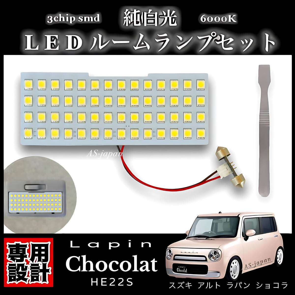 ラパン ショコラ HE22S 専用設計 LED ルームランプ 純白光 ホワイト 高輝度 3chip SMD 内装 カスタム ドレスアップ 車検対応 アルトラパン拍卖
