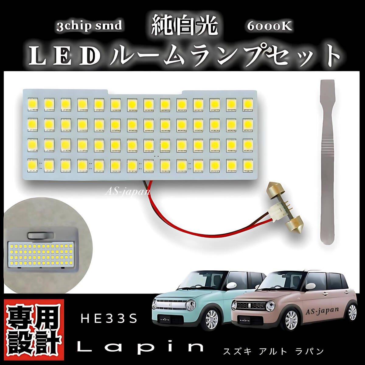 HE33S ラパン LED ルームランプ 純白光 ホワイト 高輝度 3chip SMD 内装 カスタム ドレスアップ 車検対応 スズキアルトラパン 専用設計拍卖