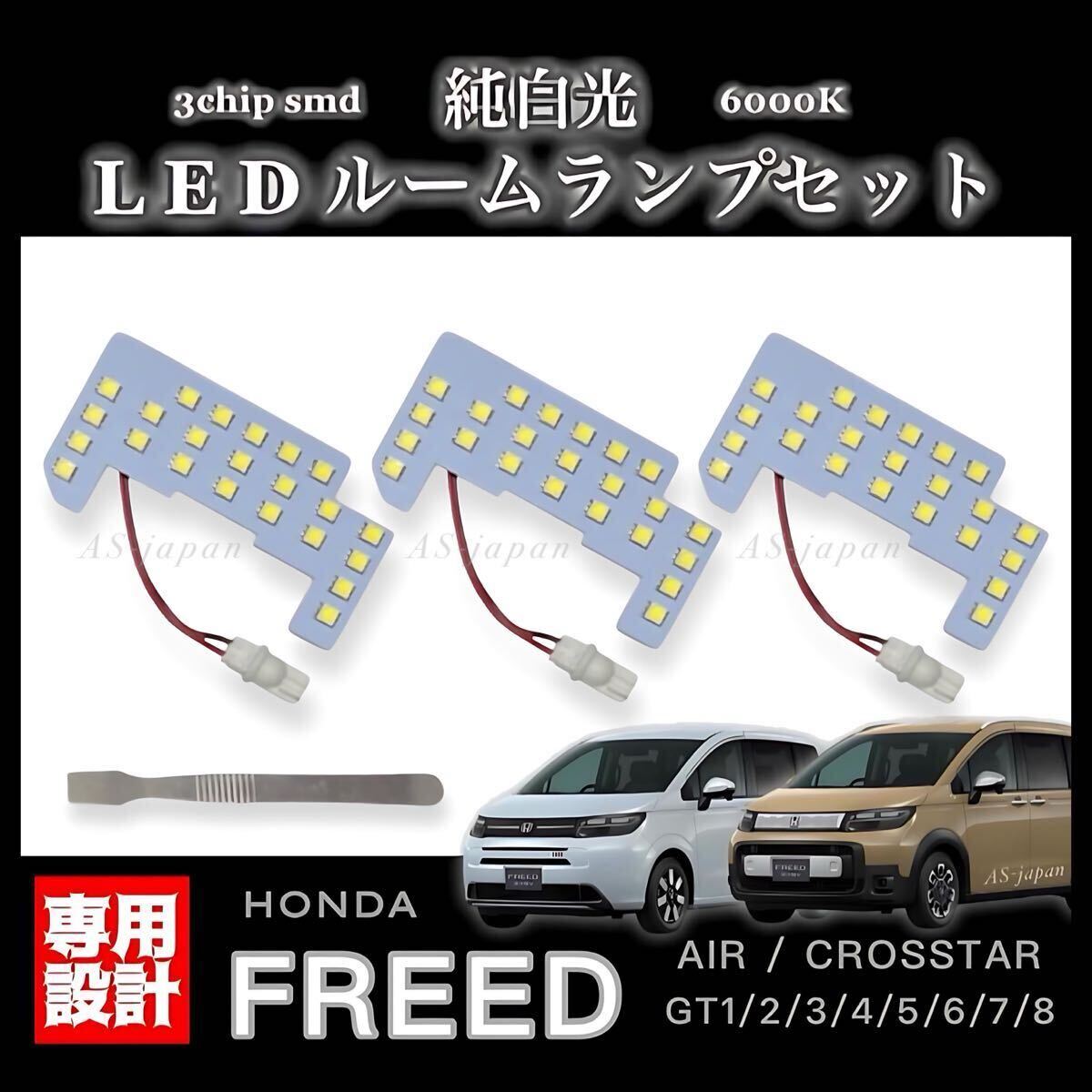 新型 フリード LED ルームランプ セット AIR CROSSTAR GT1/GT2/GT3/GT4/GT5/GT6/GT7/GT8系 令和6年6月〜拍卖