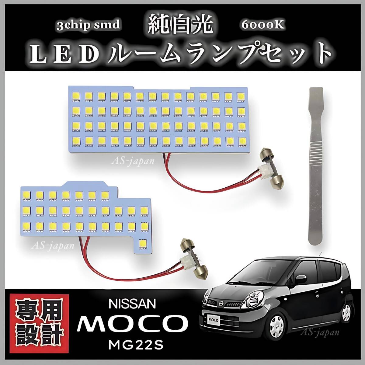 MG22S 日産 モコ LED ルームランプ セット 専用設計 純白光 高輝度 3chip SMD 6000K ニッサン MOCO 全国送料無料拍卖