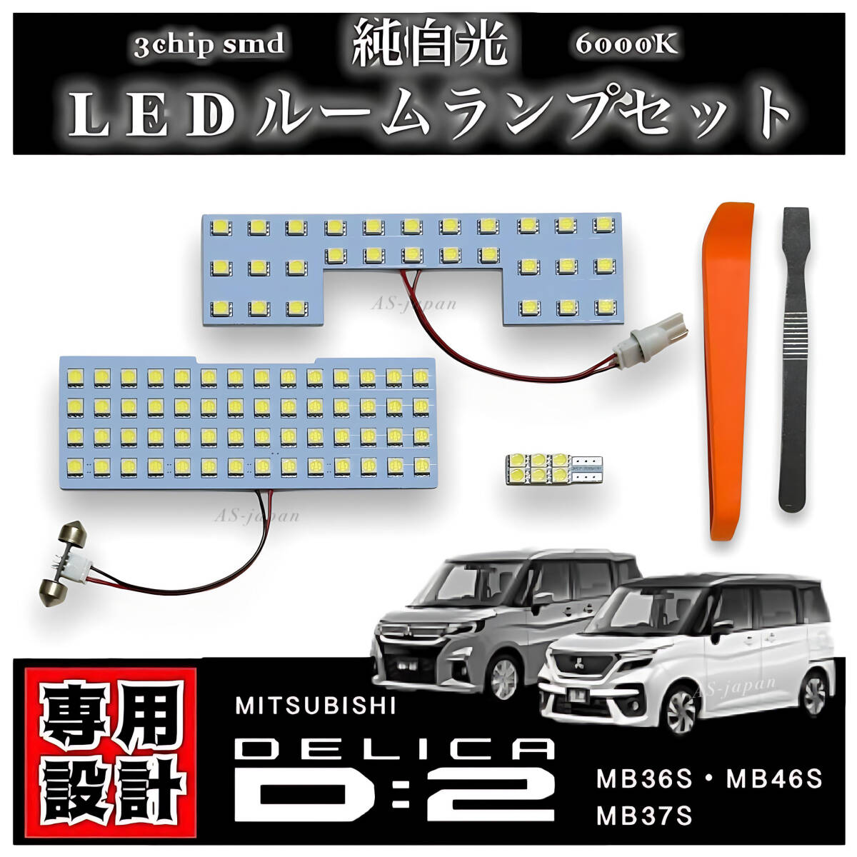 デリカ D:2 LED ルームランプ 専用設計 純白光 高輝度 3chip SMD ☆ MB36S / MB46S / MB37S MITSUBISHI DELICA D2拍卖