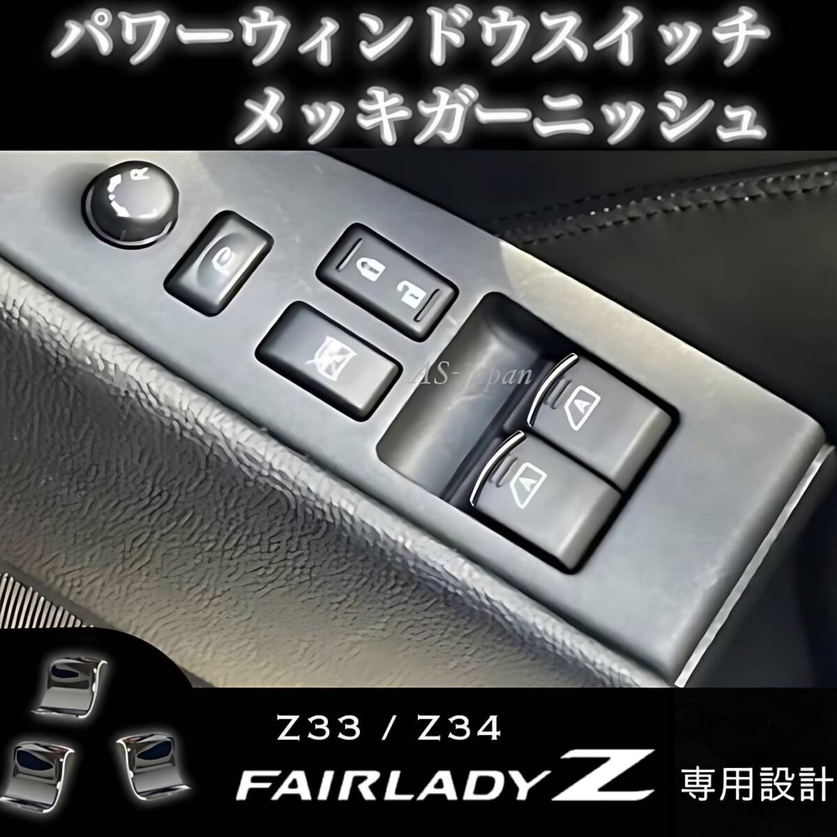フェアレディZ Z33 / Z34 パワーウインドウ スイッチ メッキ 装飾 カバー 内装 カスタム ドレスアップ パーツ メッキ モール トリム拍卖