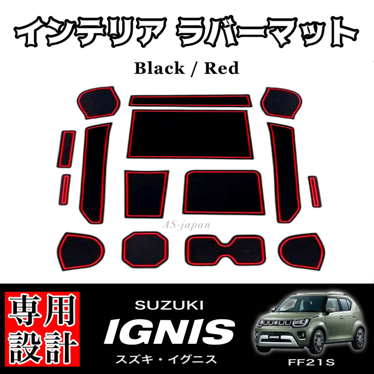 スズキ イグニス 専用 設計 インテリアラバーマット 黒色ラバーマット / 赤色ライン SUZUKI IGNIS FF21S 内装 ドレスアップ カスタム拍卖