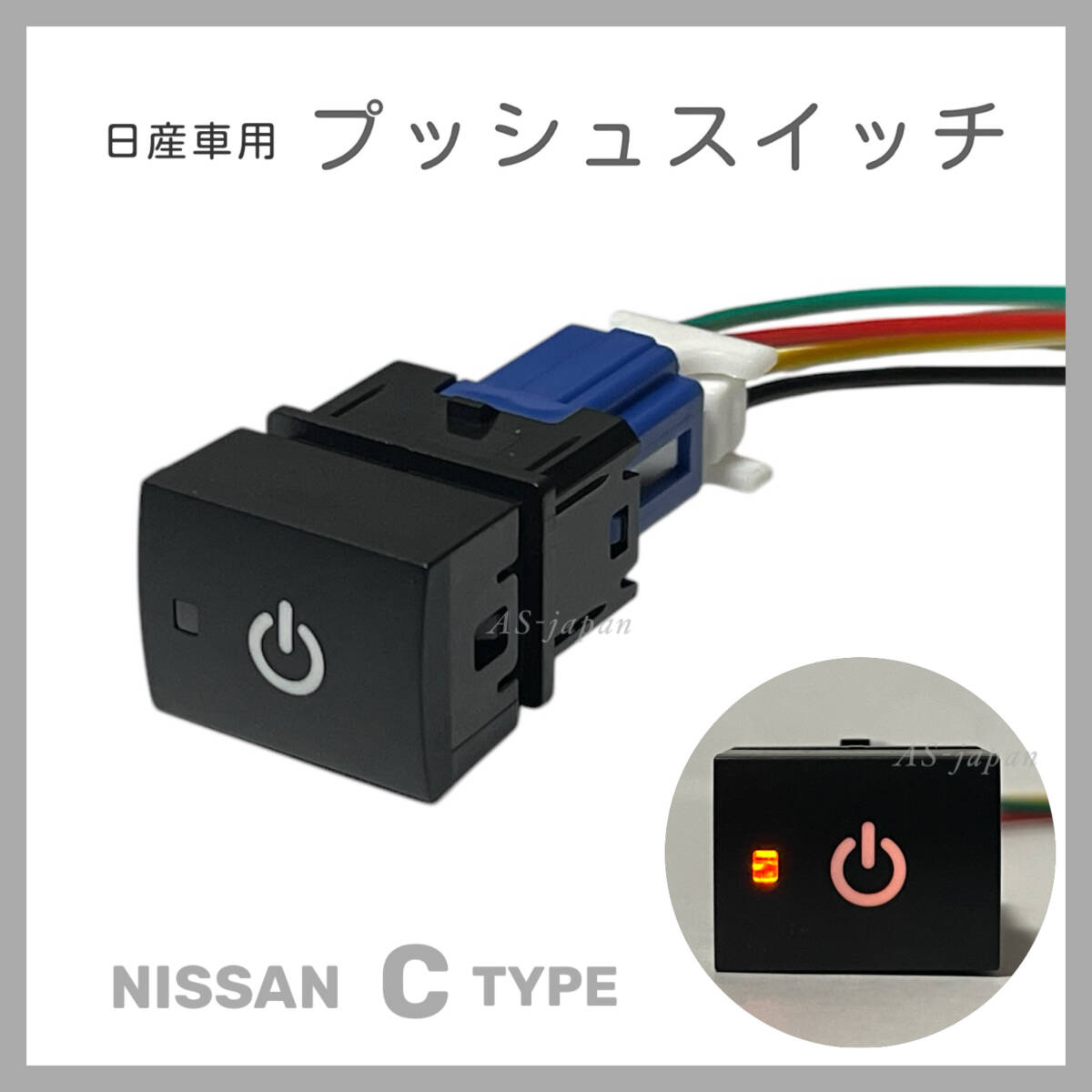 日産車用 Cタイプ プッシュスイッチ 【 電源マーク 】 純正互換 純正風 スイッチ拍卖