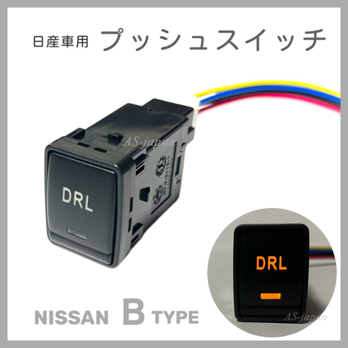 日産車用 プッシュスイッチ Bタイプ 【 DRL 】デイライト T32エクストレイル C26/C27セレナ ZE0/ZE1リーフ等 純正互換 純正風拍卖