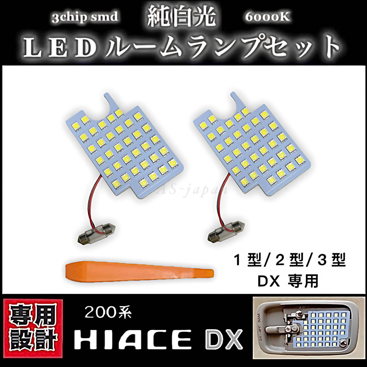 トヨタ ハイエース LED ルームランプ セット 200系 1型/2型/3型 DX 専用設計 純白光 ホワイト 高輝度 3chip SMD HIACE カスタム パーツ拍卖