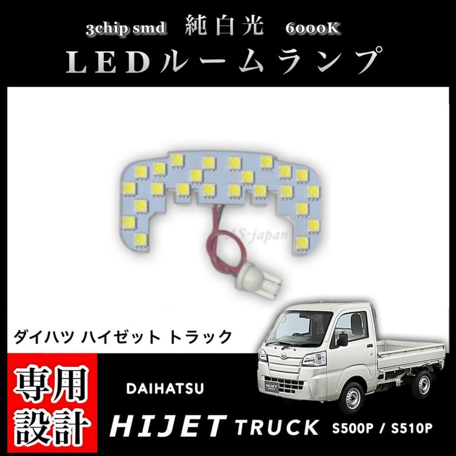 ダイハツ ハイゼット トラック S500P S510P 専用設計 LEDルームランプ 高輝度 SMD 純白光 6000K ※スマートインナーミラー無し車用拍卖