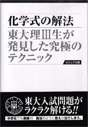 化学式の解法 ビジュアル版 愛蔵版: 東大理3生が発見した究極のテクニック拍卖