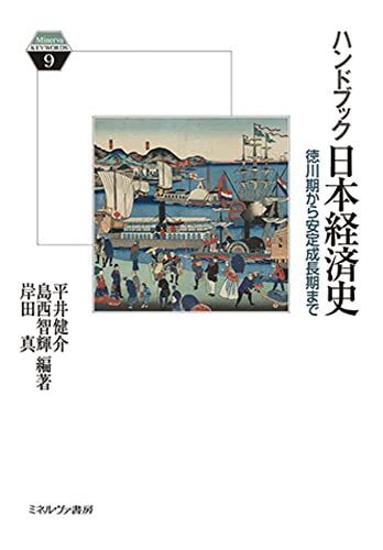ハンドブック日本経済史:徳川期から安定成長期まで (Minerva KEYWORDS 9)拍卖
