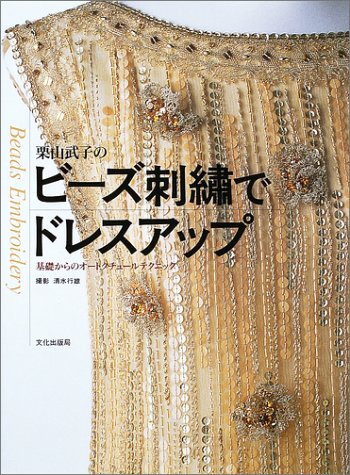 栗山武子のビーズ刺繍でドレスアップ: 基礎からのオートクチュールテクニック拍卖