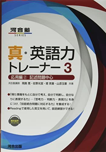 真・英語力トレーナー3 応用編2記述問題中心 (河合塾SERIES) 岡島 寛? 佐野 光宜? 堤 英喜; 山添 玉基拍卖