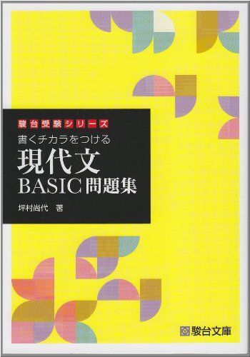書くチカラをつける 現代文BASIC問題集: 書くチカラをつける (駿台受験シリーズ) 坪村 尚代拍卖