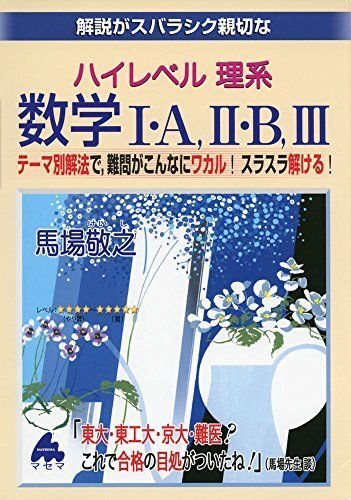 解説がスバラシク親切なハイレベル理系数学1・A、2・B、3・: テーマ別解法で、難問がこんなにワカル!スラスラ解ける! 馬場 敬之拍卖
