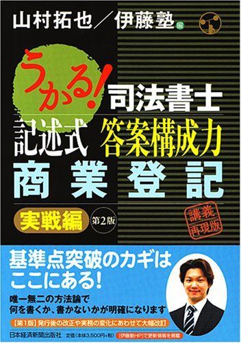 うかる!記述式答案構成力商業登記 実戦編 第2版 山村 拓也; 伊藤塾拍卖