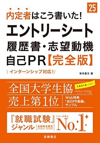 2025年度版 内定者はこう書いた! エントリーシート・履歴書・志望動機・自己PR 完全版 (「就活も高橋」高橋の就職シリーズ)拍卖