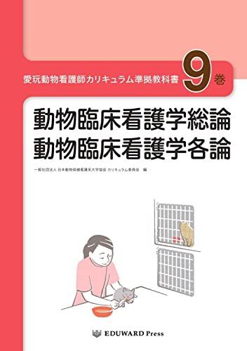 愛玩動物看護師カリキュラム準拠教科書9巻 動物臨床看護学総論/動物臨床看護学各論拍卖