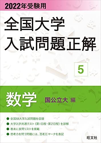 2022年受験用 全国大学入試問題正解 数学(国公立大編) 旺文社拍卖
