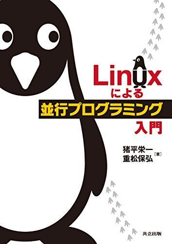 Linuxによる並行プログラミング入門 猪平 栄一; 重松 保弘拍卖
