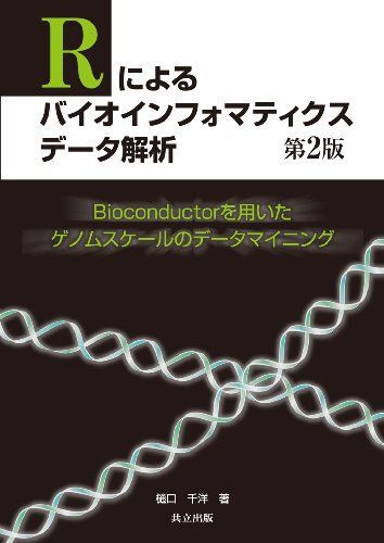 Rによるバイオインフォマティクスデータ解析 第2版 -Bioconductorを用いたゲノムスケールのデータマイニング- 樋口 千洋拍卖