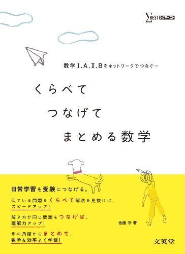 くらべてつなげてまとめる数学 (数学I,A,II,Bをネットワークでつなぐ) 佐藤 学拍卖