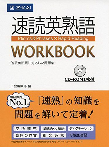 速読英熟語 WORKBOOK (Z会大学受験シリーズ) Z会編集部拍卖