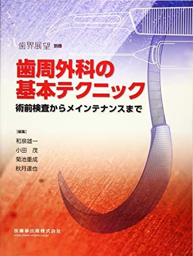 歯界展望別冊 歯周外科の基本テクニック 術前検査からメインテナンスまで 和泉 雄一? 小田 茂? 菊池 重成; 秋月 達也拍卖