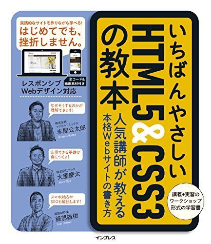 いちばんやさしいHTML5&CSS3の教本 人気講師が教える本格Webサイトの書き方 (「いちばんやさしい教本」シリーズ)拍卖