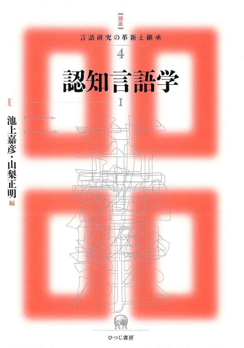 認知言語学I (講座 言語研究の革新と継承 4) 池上嘉彦; 山梨正明拍卖