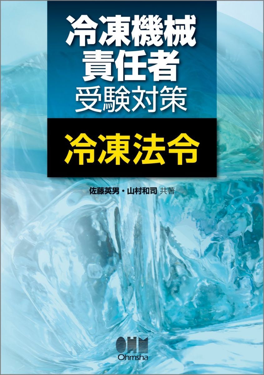 冷凍機械責任者受験対策 冷凍法令 (LICENCE BOOKS) 佐藤 英男; 山村 和司拍卖