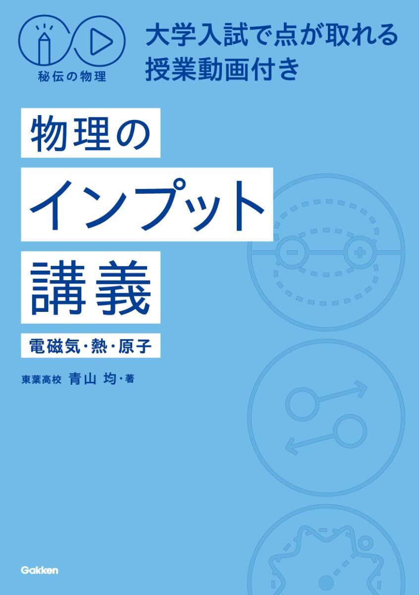 秘伝の物理 物理のインプット講義: 電磁気・熱・原子/大学入試で点が取れる授業動画付き拍卖