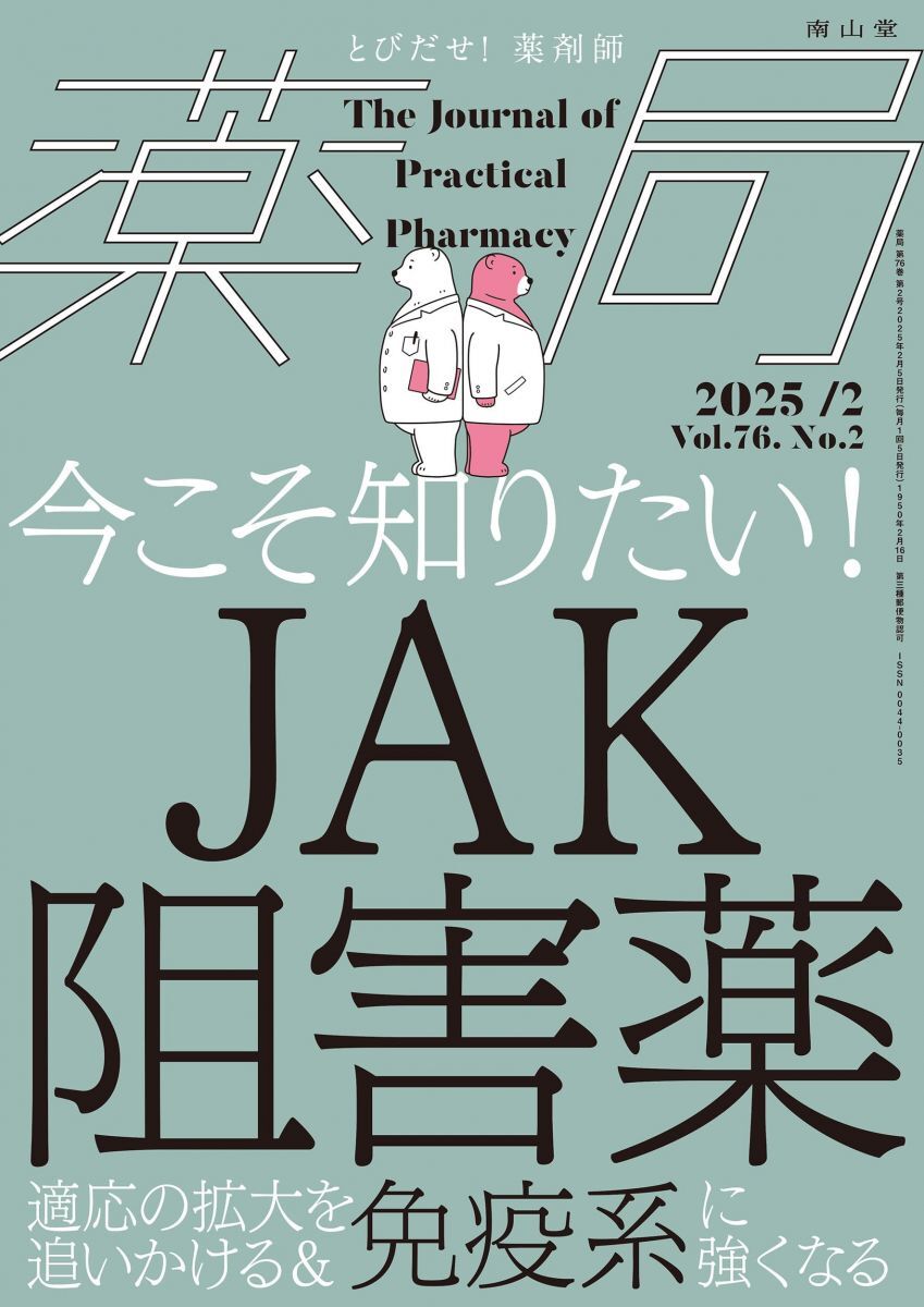 薬局2025年76巻2月号(No.2)今こそ知りたい!JAK阻害薬: 適応の拡大を追いかける&免疫系に強くなる拍卖