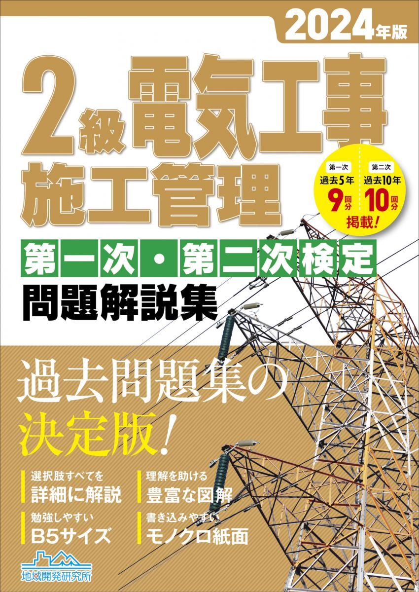 2級電気工事施工管理 第一次・第二次検定問題解説集2024年版 (2級電気工事施工管理第一次・第二次検定問題解説集)拍卖