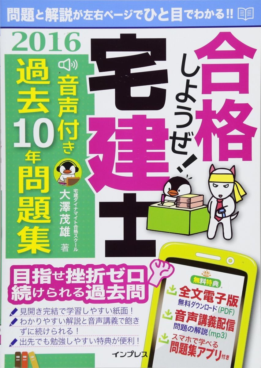 合格しようぜ! 宅建士2016 音声付き過去10年問題集 宅建ダイナマイト合格スクール 大澤 茂雄拍卖