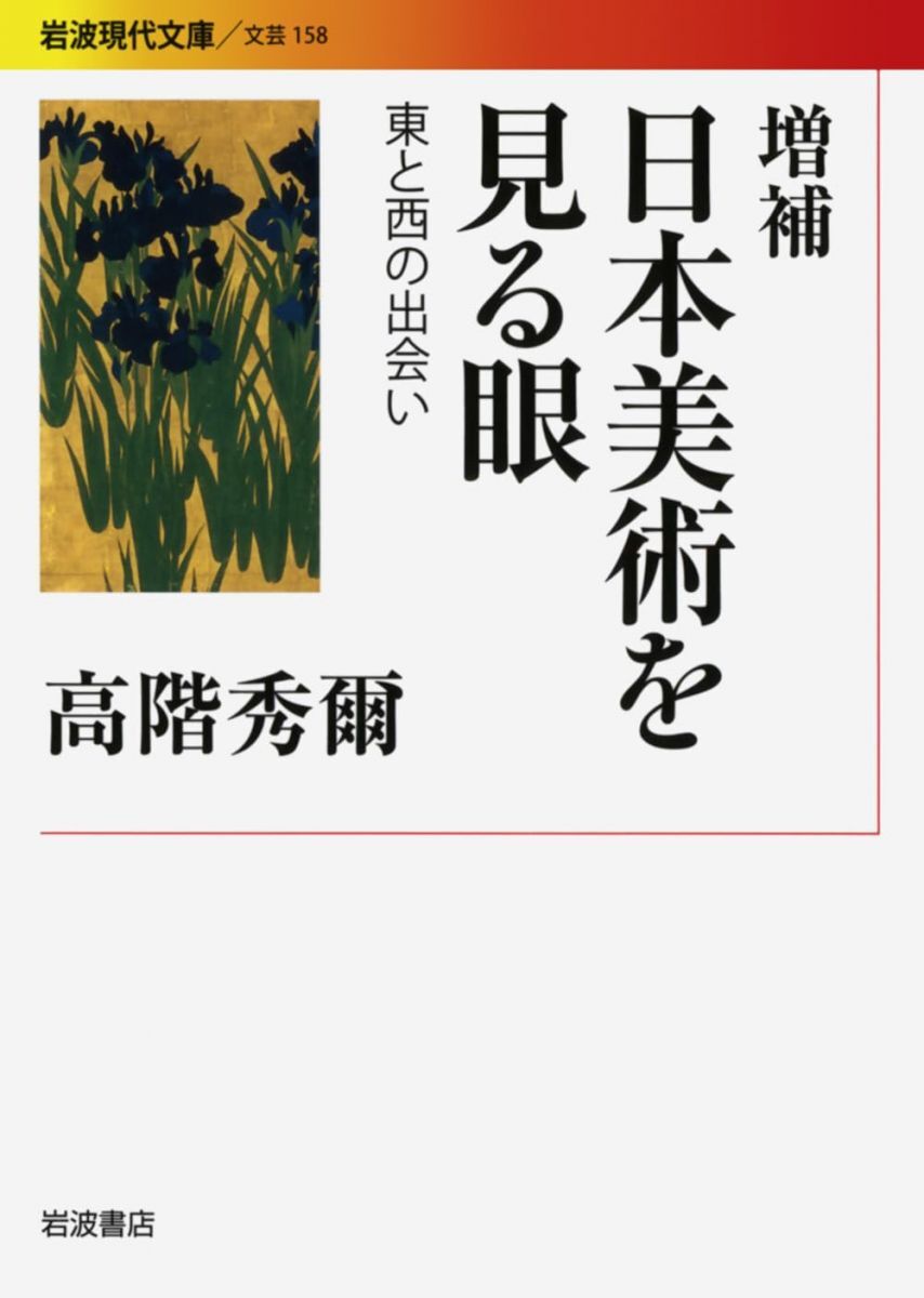 増補 日本美術を見る眼 東と西の出会い (岩波現代文庫 文芸 158)拍卖