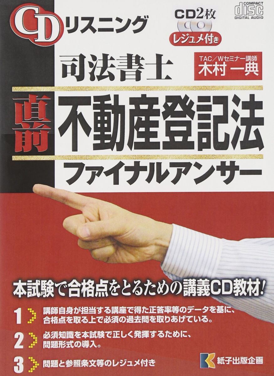 CDリスニング司法書士直前不動産登記法ファイナルアンサー[C拍卖
