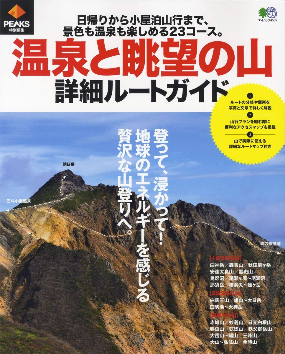 PEAKS特別編集 温泉と眺望の山 詳細ルートガイド (エイムック 4565) PEAKS 編集部拍卖