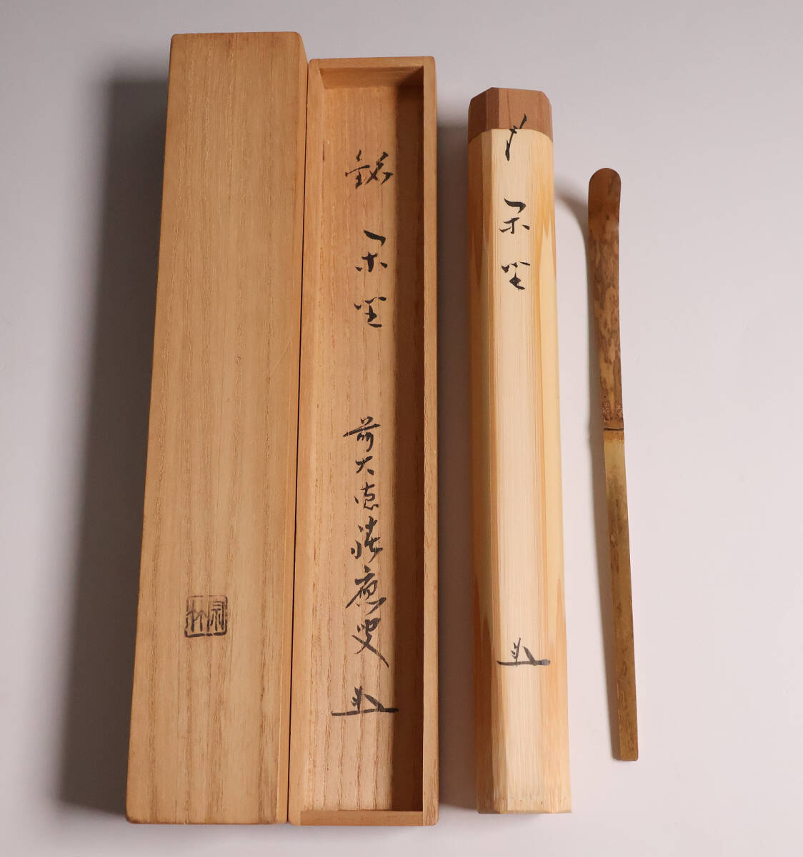 【CM167】茶道具 前大徳寺 福本積應 銘「閑坐」竹茶杓 下削・宗竹拍卖