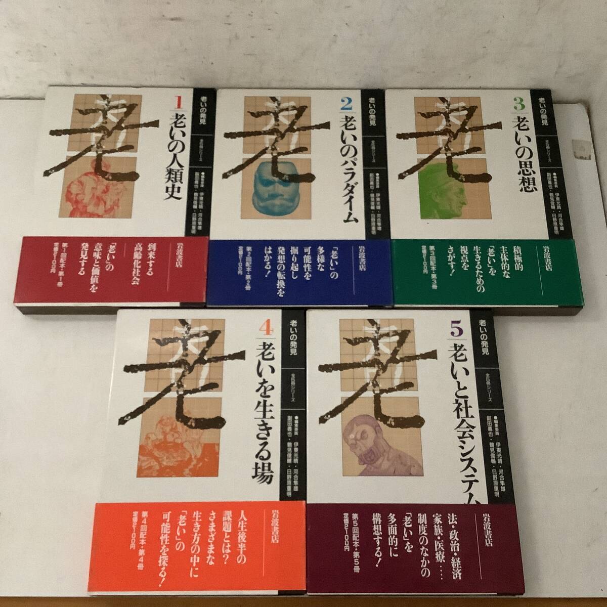 h619 老いの発見 1~5 まとめて5冊セット 岩波書店 帯付 1987年 2Ca5拍卖