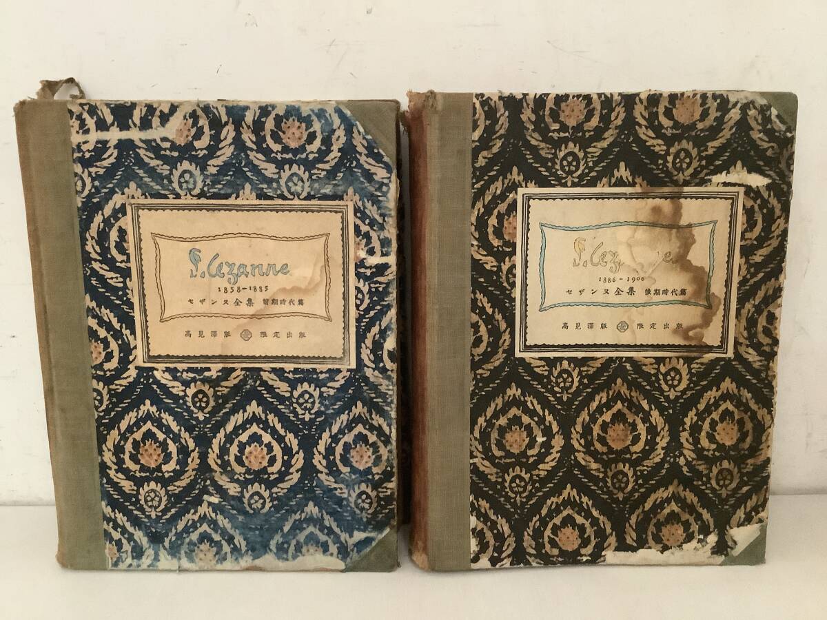 h605 高見澤版 限定出版 セザンヌ全集 前期時代篇+後期時代篇 2冊セット 1Jb4拍卖