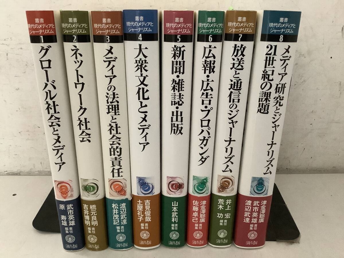 h607 叢書 現代のメディアとジャーナリズム 全8巻 ミネルヴァ書房 帯付 2004年~2010年 1GH4拍卖