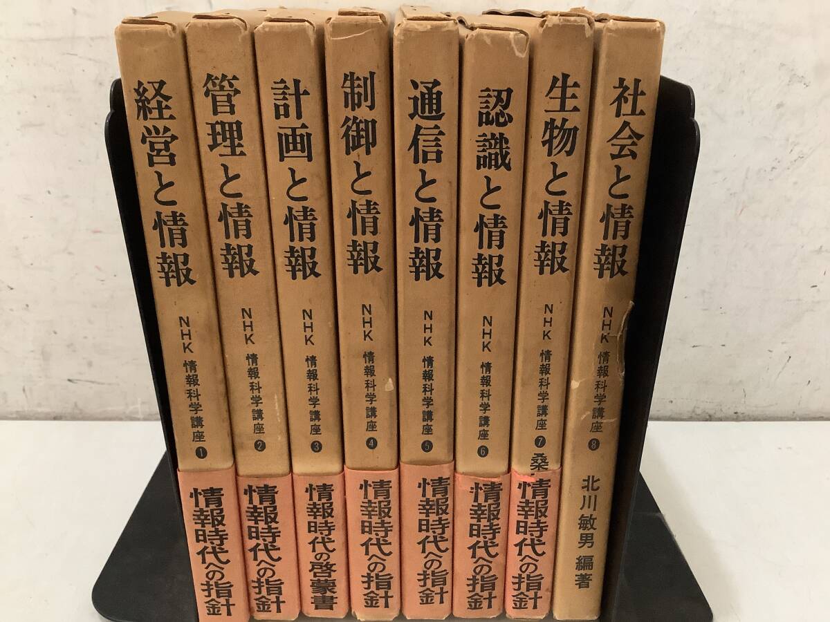 h623 NHK 情報科学講座 全8巻 帯付 日本放送出版協会 昭和43年~昭和44年 2Ae3拍卖