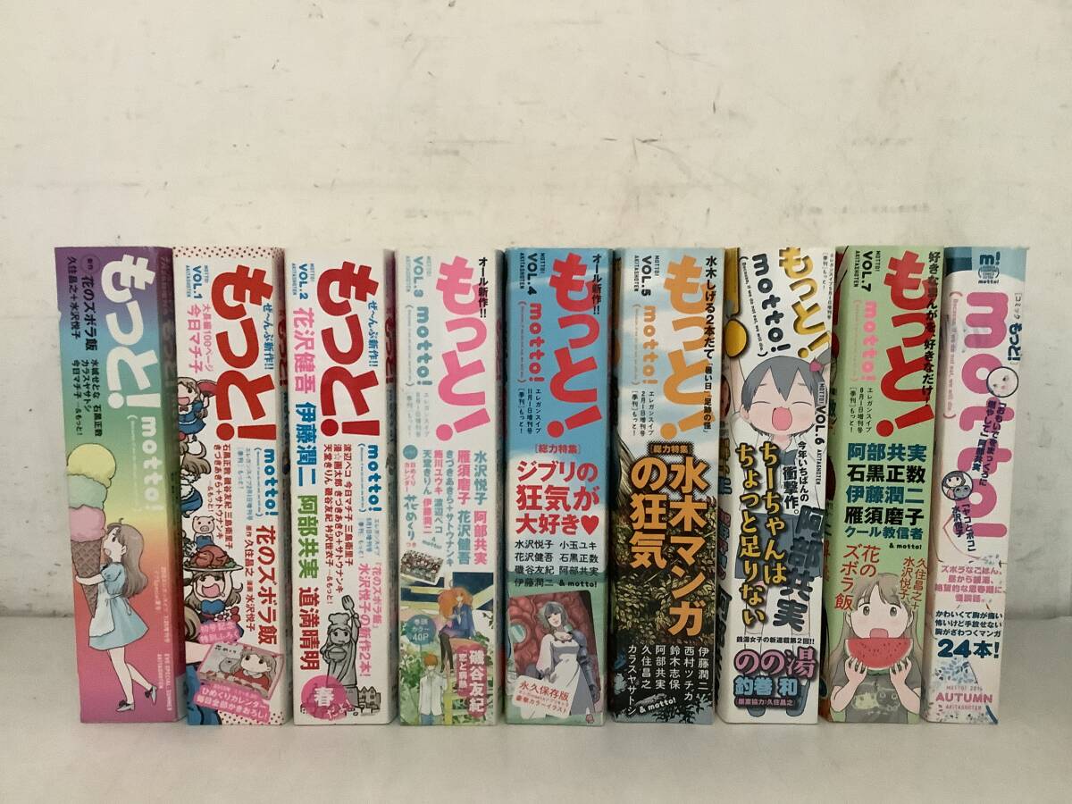 h698 もっと! motto イブSpecial夏号+Vol.1~Vol.8 まとめて9冊セット 2012年~2014年 秋田書店 1Jc1拍卖