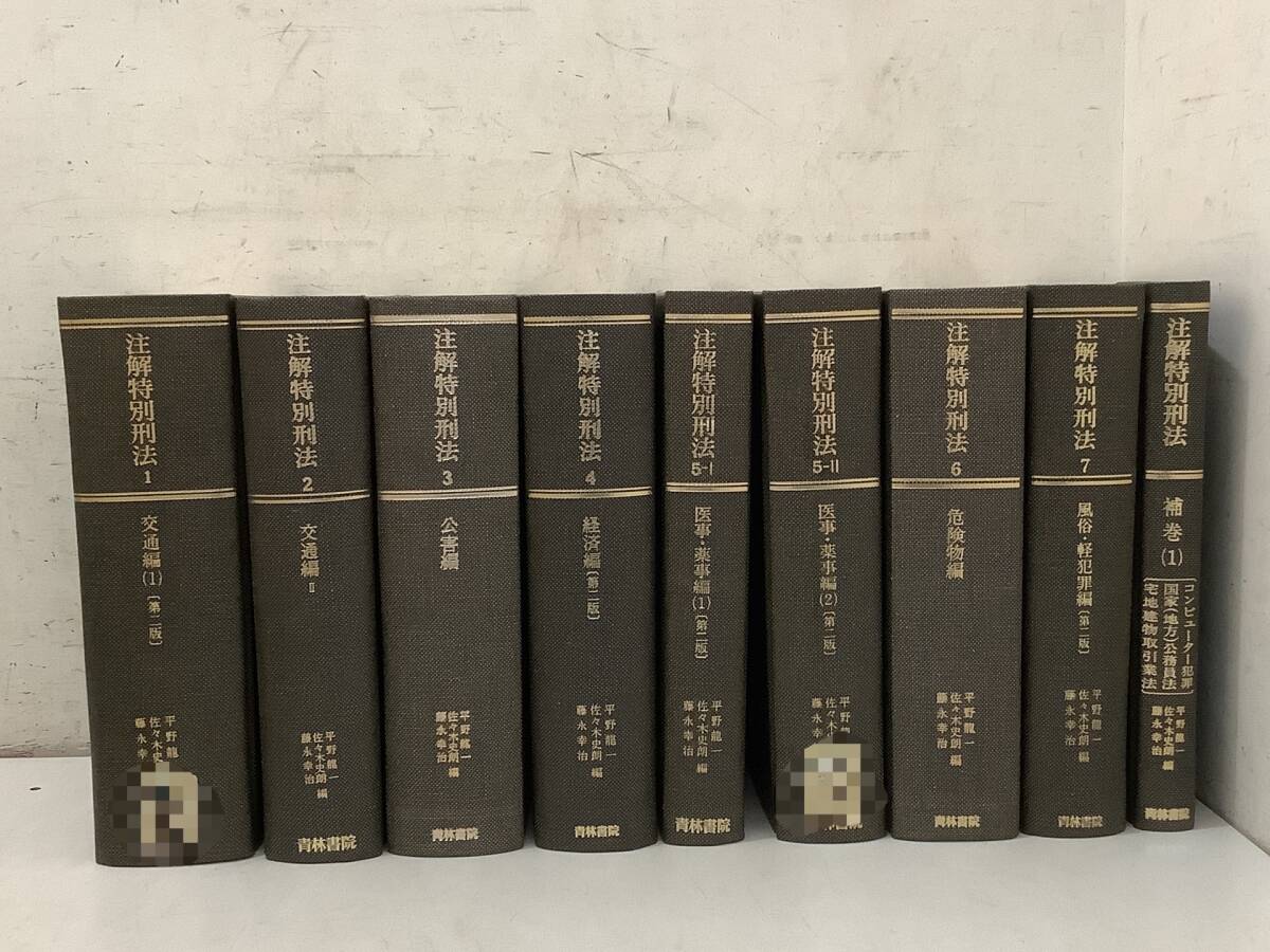 h733【除籍本】注解特別刑法 全7巻+補巻1巻 9冊セット 青林書院 1986年~1992年 1Jb7拍卖