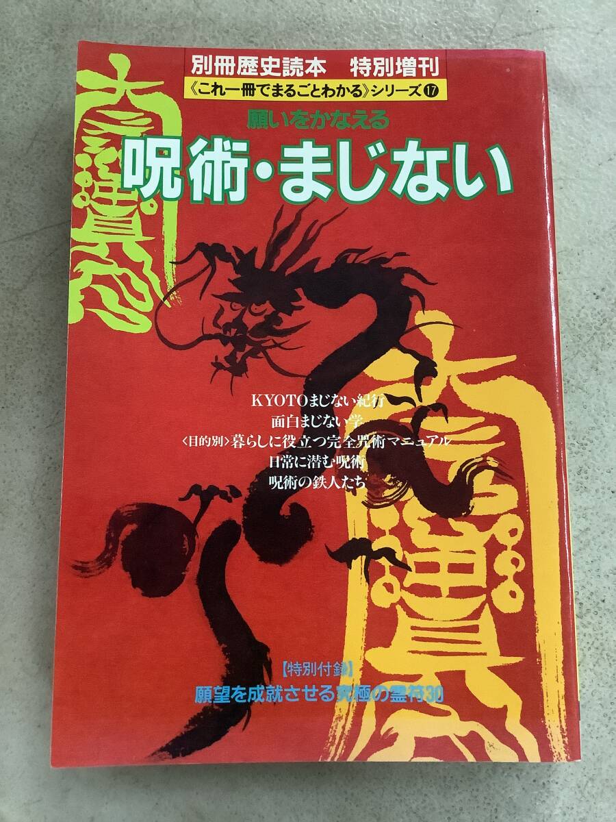 h709 願いをかなえる 呪術 まじない 別冊歴史読本特別増刊 これ1冊でまるごとわかるシリーズ 新人物往来社 1994年 2Cc5拍卖