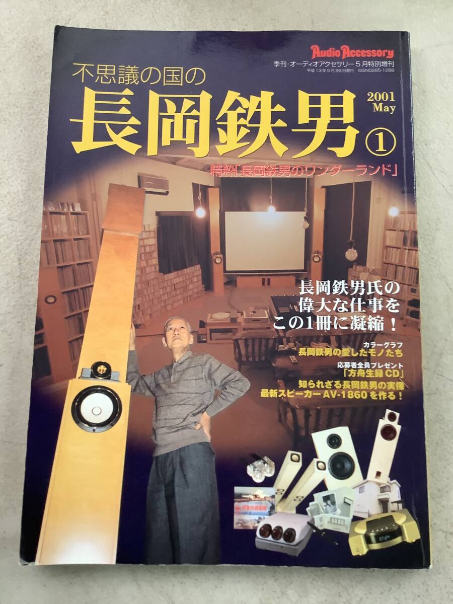h713 ふしぎの国の長岡鉄男 季刊オーディオアクセサリー5月特別増刊 平成13年 2Ha2拍卖